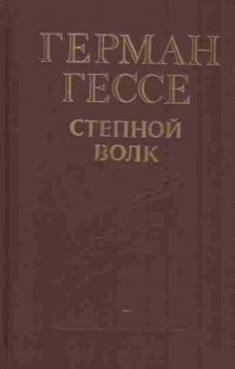 Книга Гессе Г. Степной волк, 11-7078, Баград.рф